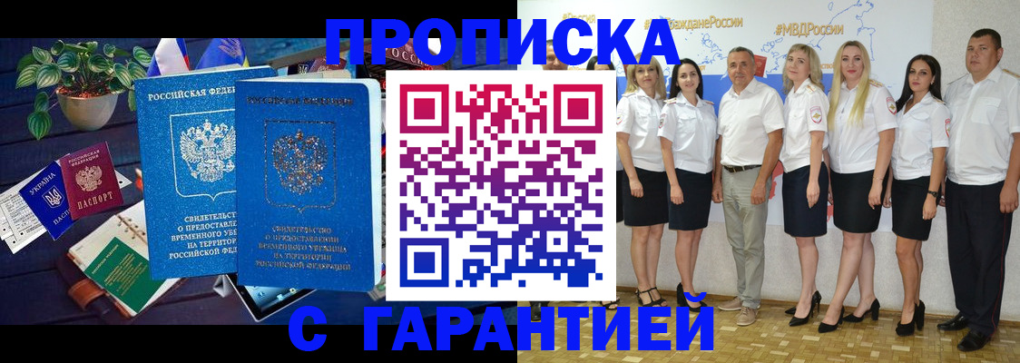 временная регистрация купить в Новошахтинске